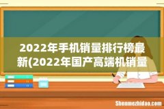 2022年国产高端机销量排行：红米K50一骑绝尘，iPhone13笑而不语 2022年手机销量排行榜最新