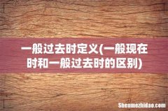 一般现在时和一般过去时的区别 一般过去时定义