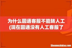 现在圆通没有人工客服了吗 为什么圆通客服不能转人工