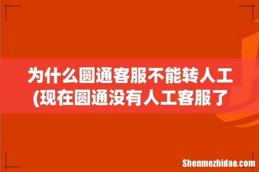 现在圆通没有人工客服了吗 为什么圆通客服不能转人工
