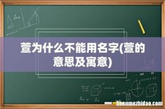 萱的意思及寓意 萱为什么不能用名字