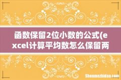 excel计算平均数怎么保留两位小数？ 函数保留2位小数的公式