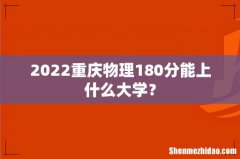 2022重庆物理180分能上什么大学？