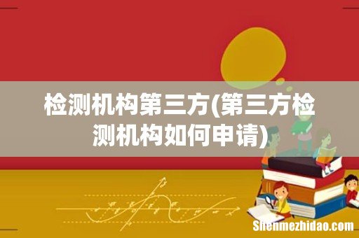 第三方检测机构如何申请 检测机构第三方
