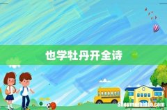 也学牡丹开全诗