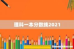 理科一本分数线2021