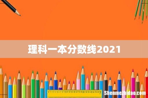理科一本分数线2021