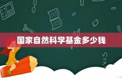 国家自然科学基金多少钱