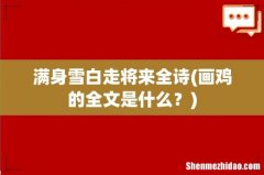 画鸡的全文是什么？ 满身雪白走将来全诗