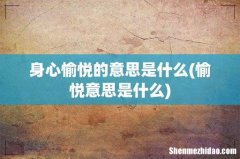 愉悦意思是什么 身心愉悦的意思是什么