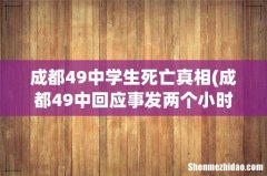 成都49中回应事发两个小时通知家长，整件事情的真相究竟是什么？ 成都49中学生死亡真相