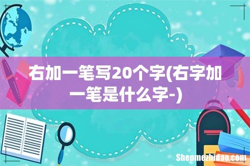 右字加一笔是什么字- 右加一笔写20个字