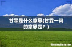 甘霖一词的意思是？ 甘霖是什么意思