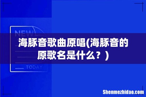 海豚音的原歌名是什么? 海豚音歌曲原唱
