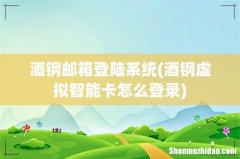 酒钢虚拟智能卡怎么登录 酒钢邮箱登陆系统
