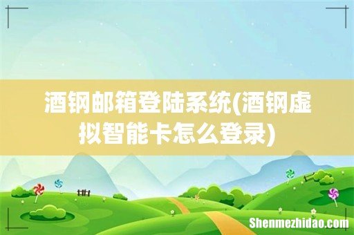 酒钢虚拟智能卡怎么登录 酒钢邮箱登陆系统