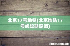 北京地铁17号线延期原因 北京17号地铁