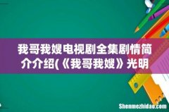 《我哥我嫂》光明第几集恢复记忆？ 我哥我嫂电视剧全集剧情简介介绍