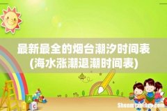 海水涨潮退潮时间表 最新最全的烟台潮汐时间表