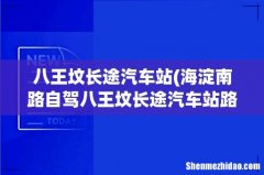 海淀南路自驾八王坟长途汽车站路线 八王坟长途汽车站