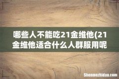 21金维他适合什么人群服用呢？ 哪些人不能吃21金维他