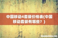 中国移动套餐有哪些？ 中国移动4套餐价格表