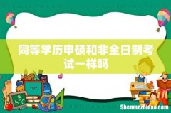 同等学历申硕和非全日制考试一样吗