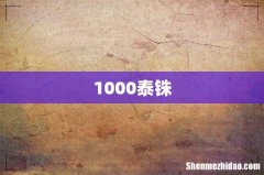 1000泰铢