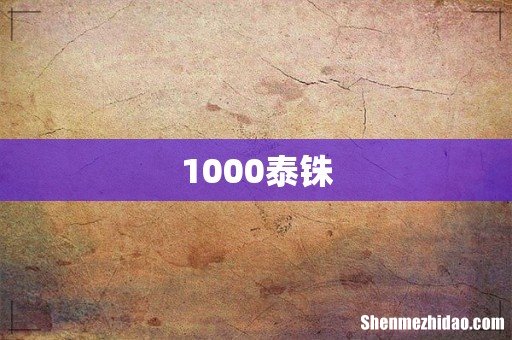 1000泰铢