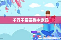 千万不要买榉木家具
