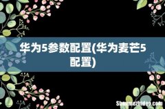 华为麦芒5配置 华为5参数配置