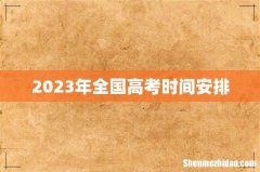 2023年全国高考时间安排