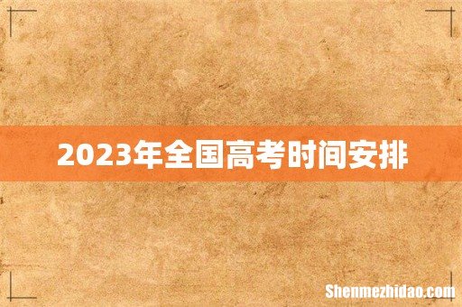 2023年全国高考时间安排