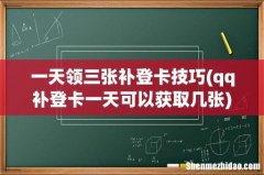 qq补登卡一天可以获取几张 一天领三张补登卡技巧
