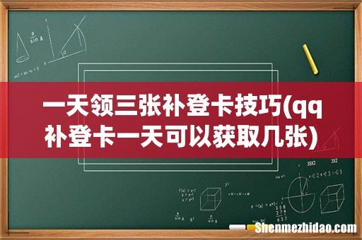 qq补登卡一天可以获取几张 一天领三张补登卡技巧