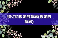 拟定的意思 拟订和拟定的意思