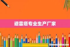 避雷塔专业生产厂家