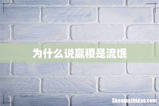 为什么说嬴稷是流氓