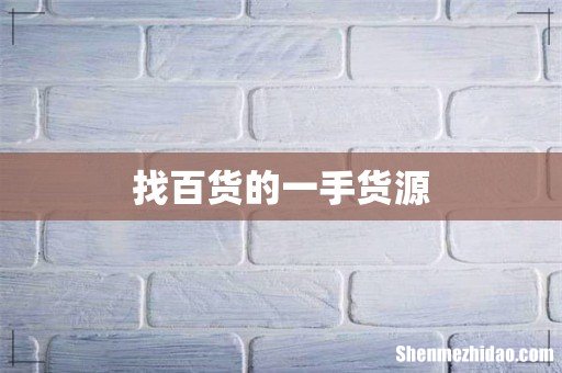 找百货的一手货源