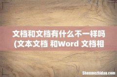 文本文档 和Word 文档相同吗 文档和文档有什么不一样吗