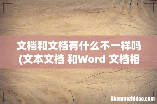 文本文档 和Word 文档相同吗 文档和文档有什么不一样吗
