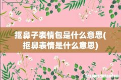 抠鼻表情是什么意思 抠鼻子表情包是什么意思