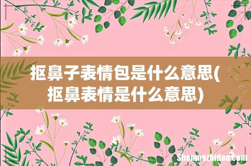 抠鼻表情是什么意思 抠鼻子表情包是什么意思