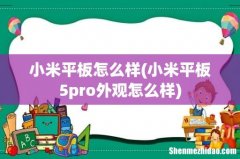 小米平板5pro外观怎么样 小米平板怎么样