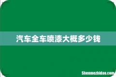 汽车全车喷漆大概多少钱