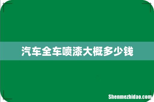 汽车全车喷漆大概多少钱