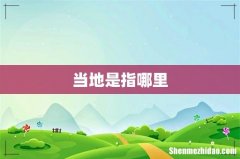 当地是指哪里