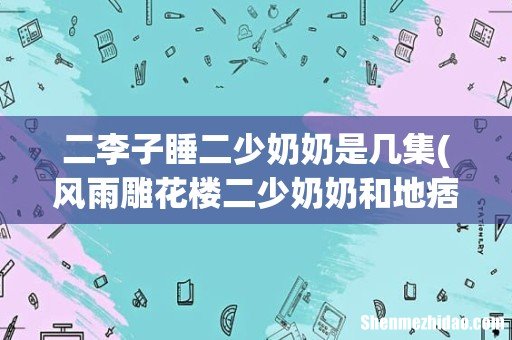 风雨雕花楼二少奶奶和地痞多少集 二李子睡二少奶奶是几集