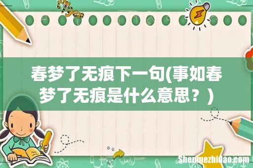 事如春梦了无痕是什么意思？ 春梦了无痕下一句