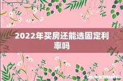 2022年买房还能选固定利率吗